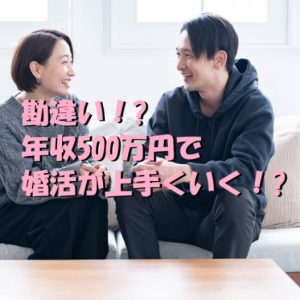 年収500万　婚活